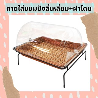 ถาดใส่เบเกอรี่ ถาดเบเกอรี่ฝาโดม BREAD BASKET ถาดหวายเทียมพร้อมฝาครอบ ถาดใส่ขนมปัง ถาด ขนาด 40 x 30 x 31 ซม