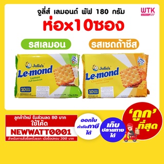 จูลี่ส์ เลมอนด์ /ชีส พัฟ 170/180 กรัม (ห่อx10ซอง)