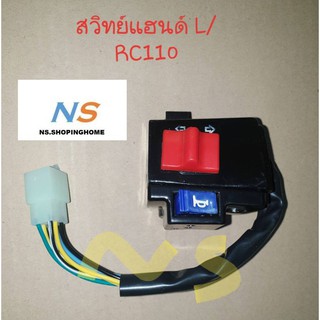 สวิทย์แฮนด์ (ซ้าย) RC110