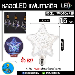 LED หลอดไฟ LED แฟนทาสติค รูปทรงดาว ไฟกระพริบ สีสันสวยงาม กำลังไฟ 1.5 วัตต์ ขั้ว E27