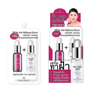 Royal Beauty White Anti-Melasma Serum รอยัล บิวตี้ ไวท์ แอนตี้ เมลาสม่า ยกกล่อง 6ซอง