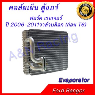 คอล์ยเย็น ตู้แอร์ คอยล์เย็น ฟอร์ด เรนเจอร์ ปี 2006-2011วาล์วบล็อก (ก่อน T6) Ford Ranger  Evaporator