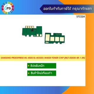 ชิปตลับหมึก Samsung ProExpress ML-4020/SL-M3320/3370/3820/M4020/4070 Toner Chip (MLT-D203U-BK-1.5K)