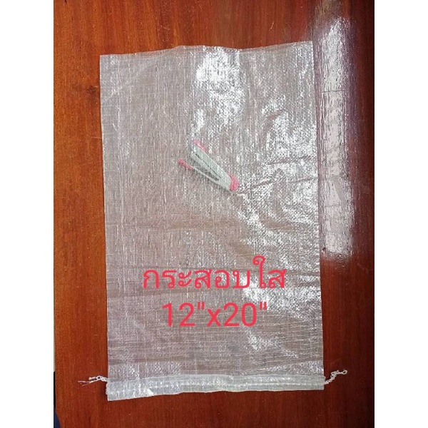 กระสอบใส 12″x20″ บรรจุหิน ,ข้าวสาร (1คําสั่ง/100ใบ)