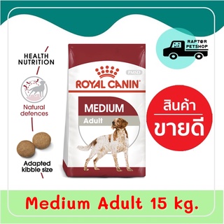 Medium Adult รอยัลคานิน สำหรับสุนัขโตพันธุ์กลาง ขนาด 15 กก.