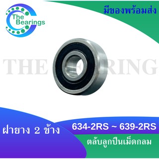 634-2RS - 635-2RS - 636-2RS - 638-2RS - 639-2RS ตลับลูกปืนเม็ดกลมร่องลึก ฝายาง 2 ข้าง (MINIATURE BALL BEARINGS)