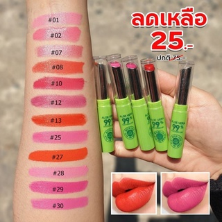 (💋 Peiyen) ลิปสติกว่านหางจระเข้ มีวิตามินอีจากธรรมชาติ Aloe Vera 99% Soothing Gel Lipstick