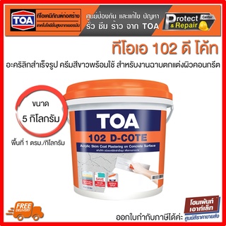 TOA 102 D-COTE อะคริลิกสำเร็จรูปสำหรับฉาบบางและซ่อมแซมผิวกคอนกรีต (ขนาด 5 กิโลกรัม)