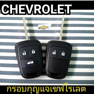 กรอบกุญแจรถยนต์เชฟโรเลต​ 2/3ปุ่ม CHEVROLET SONIC รถยนต์เชฟโรเลต