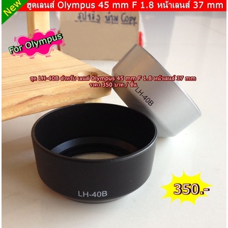 ฮูด LH-40B สำหรับ เลนส์ Olympus  45 mm F 1.8 หน้าเลนส์ 37 mm
