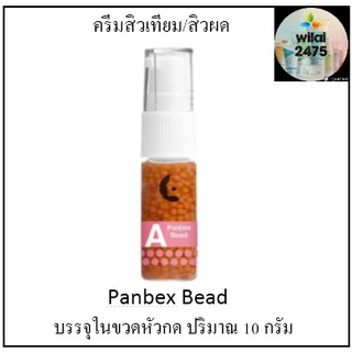 แพนคลินิก Panbex Bead ราชเทวีคลินิก Sebex Bead ละลายการอุดตันของสิว  รักษาสิวเทียมหรือสิวผด 10 กรัม