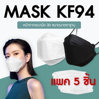 หน้ากากอนามัย KF94 กรอง 4 ชั้น ป้องกันเชื้อโรค แพค 10 ชิ้น