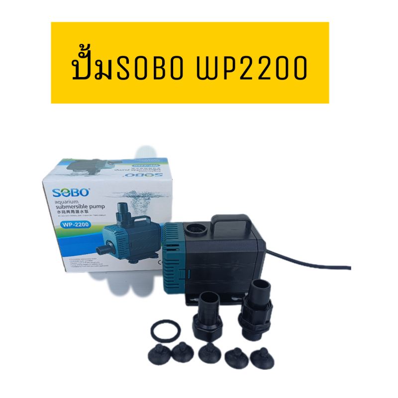 ปั้มจุ่มน้ำ SOBO WP2200