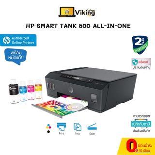 PRINTER HP Smart Tank 500 Ink (All-in-one)  เครื่องปริ้น พร้อมหมึกแท้