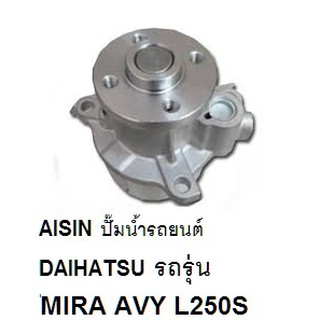 ปั๊มน้ำรถยนต์ DAIHATSUรถรุ่น MIRA AVY ไดฮัทสุ  มิร่า เอวี่ (อาวี่)L250S/260S ปั๊มน้ำยี่ห้อ AISIN(ไอซิ่น)