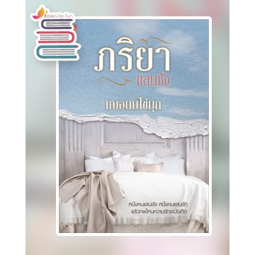 (ไลฟ์ลดอีก 100฿) ภริยาแสนชัง / เฌอนมไข่มุก / หนังสือใหม่ (สถาพร) ex1