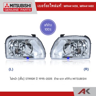 ไฟหน้า (เสื้อ) STRADA 1995-2005 (ตาเพชร) แท้ห้าง MITSUBISHI