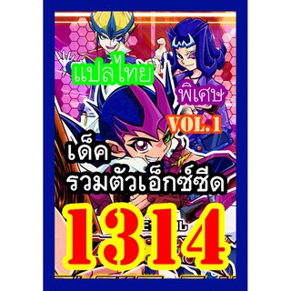 1314 รวมตัวเอ็กซ์ซีด vol.1 การ์ดยูกิภาษาไทย