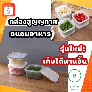 {{ถูกที่สุด}} พร้อมส่ง กล่องถนอมอาหาร กล่องเก็บผัก กล่องเก็บอาหาร กล่องสูญญากาศ ใส่ตู้เย็น