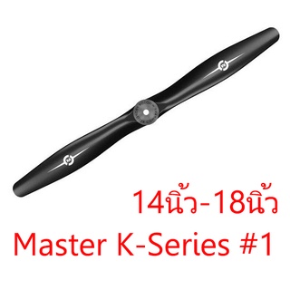 ใบพัด Master K-Series #1 2แฉก 14นิ้ว 15นิ้ว 16นิ้ว 18นิ้ว ใบพัดเครื่องบินน้ำมัน RC