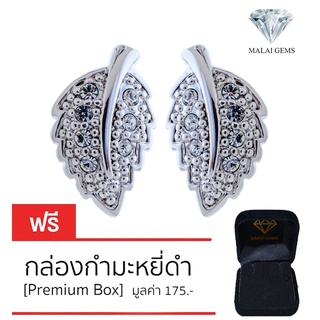 Malai Gems ต่างหูเพชร เงินแท้ Silver 925 เพชรสวิส CZ เคลือบทองคำขาว รุ่น 11006700  แถมกล่อง ต่างหูCZ ต่างหูเงินแท้