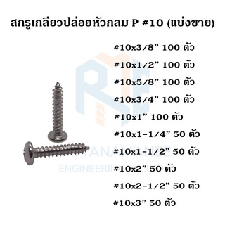 สกรูเกลียวปล่อย หัวกลม P#10 (แบ่งขาย)