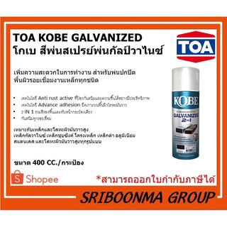 TOA KOBE GALVANIZED | โกเบ สีพ่นสเปรย์พ่นกัลป์วาไนซ์ | สีสเปรย์ สำหรับพ่นปกปิดพื้นผิวรอยเชื่อมงานเหล็ก | ขนาด 400 CC.