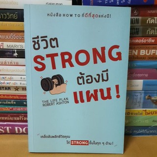 หนังสือชีวิต Strong ต้องมีแผน!(หนังสือมือสองตำหนิสภาพปานกลาง)