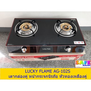 เตาแก๊สลัคกี้เฟลม LUCKY FLAME AG-102S เตากล่องหัวคู่ หน้ากระจกนิรภัย เตาแก๊ส2หัวตั้งโต๊ะ หัวเตาทองเหลืองคู่