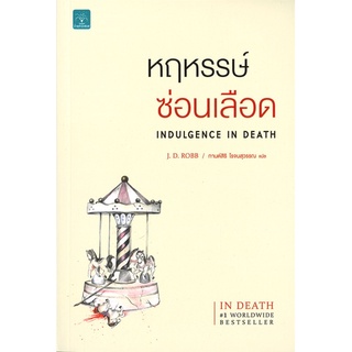 Naiin Outlet (นายอินทร์ เอาท์เล็ท) หนังสือ หฤหรรษ์ซ่อนเลือด INDULGENCE IN DEATH