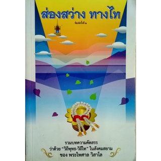 ส่องสว่างทางไท รวมบทความคัดสรร ว่าด้วย "วิถีพุทธ-วิถีไท" ในสังคมสยามของ พระไพศาล วิสาโล