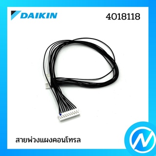 สายแพรต่อตัวรับสัญญาณแอร์ (สายพ่วงแผงคอนโทรล) อะไหล่แอร์ อะไหล่แท้ DAIKIN รุ่น 4018118