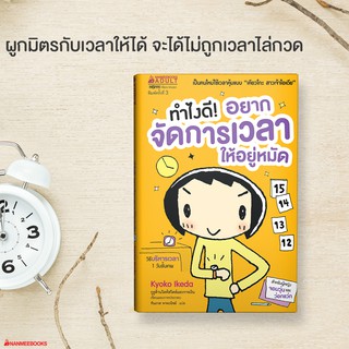 NANMEEBOOKS หนังสือ ทำไงดี! อยากจัดการเวลาให้อยู่หมัด (ปกใหม่) :ชุด ทำไงดี! : หนังสือจิตวิทยา