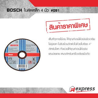 ใบตัดเหล็ก 4 นิ้ว BOSCH #091 แผ่นตัดเหล็ก ตัดสแตนเลส งานเหล็กเบอร์ละเอียด