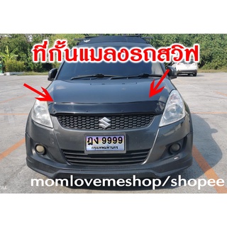 คิ้วกันแมลงและเศษหินโดนรถสวิฟSUZUKISWIFT