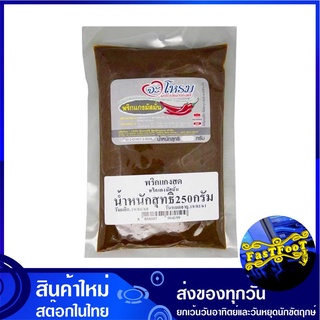 พริกแกงมัสมั่น 250 กรัม จะโหรม Jarome Massaman Curry Paste พริกแกง มัสมั่น มัสมัน มัสหมั่น มัดสมัน มัดสมั่น พิกแกง น้ำพร