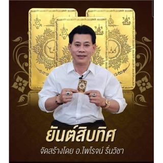 แผ่นทองเรียกทรัพย์ ยันต์สิบทิศ