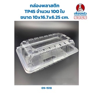 กล่องพลาสติกใส OPS -TP45 จำนวน 100 ใบ (09-1518)