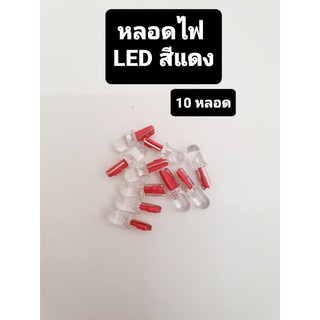 หลอดไฟ LED สีแดง (10หลอด) หลอดแอลอีดี