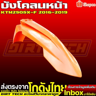 บังโคลนหน้าวิบากทรง KTM250SX-F ปี 2016-2019