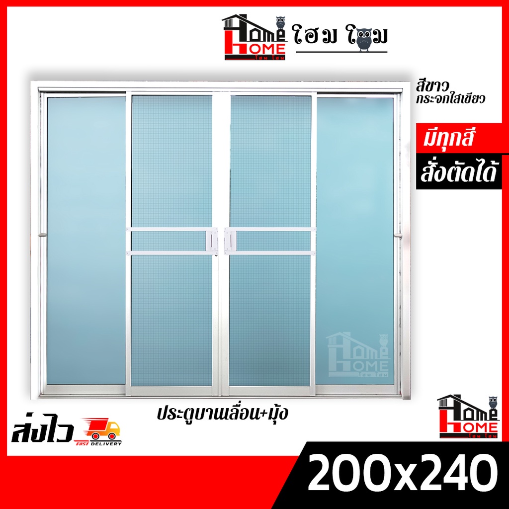 ประตูบานเลื่อน 4 ช่อง รุ่น 200x240 (แยกประกอบ) [ขอบใหญ่][ล็อคเเน่นหนา][อลูมิเนียมแท้]