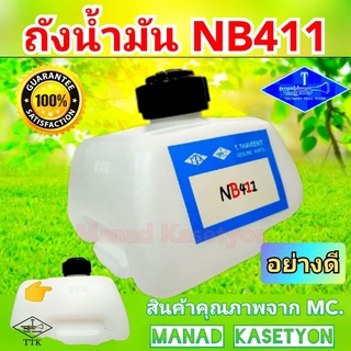 ถังน้ำมันNB411 อย่างดี ตรา T.T.K. ใส่เครื่องตัดหญ้า