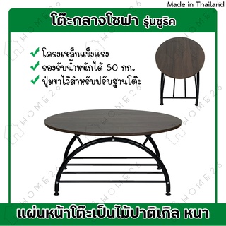 [สินค้าใหม่] Home26 โต๊ะกลาง หน้าไม้ ขาเหล็ก ทรงเตี้ย รุ่นซูลิค