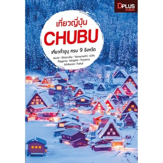 หนังสือ เที่ยวญี่ปุ่น CHUBU