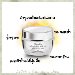 เมอริเนียน โอลีฟ เวอร์จิ้น เอจ อัลตร้า ไวท์ กิฟฟารีน merinian Olive ผสมสารป้องกันแสงแดดและน้ำมันมะกอกออแกนิคเอกซ์