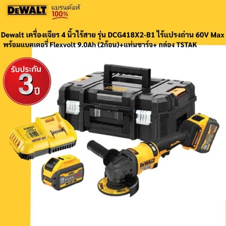 Dewalt เครื่องเจียร4นิ้วไร้สาย รุ่นDCG418X2-B1 ไร้แปรงถ่าน 60V Max พร้อมแบตเตอรี่ Flexvolt9.0Ah (2ก้อน)+แท่นชาร์จ+กล่อง