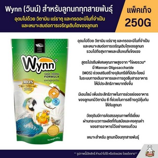 Wynn (วินน์) อาหารลูกป้อนนก สำหรับลูกนกทุกสายพันธุ์ อุดมไปด้วย วิตามิน แร่ธาตุ (ถุง 250G)