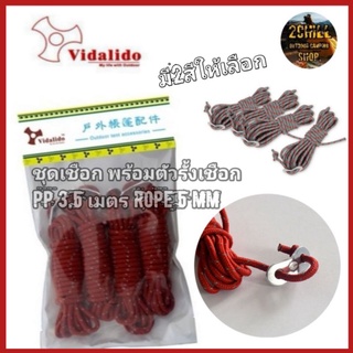 ชุดเชือก พร้อมตัวรั้งเชือก PP​ 3.5​ เมตร​ rope 5 mm(มี2สี​ให้เลือก)​