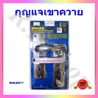 กุญแจเขาควาย  มือจับก้านโยกสำหรับประตูรั้ว  ยี่ห้อโซเล็กซ์  รุ่น 425SS  สีสแตนเลส} brand Solex