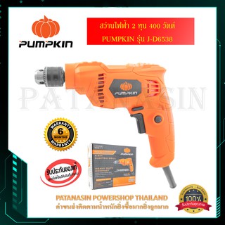 สว่านไฟฟ้า 2 หุน 400 วัตต์ PUMPKIN J-D6535 และ J-D6538